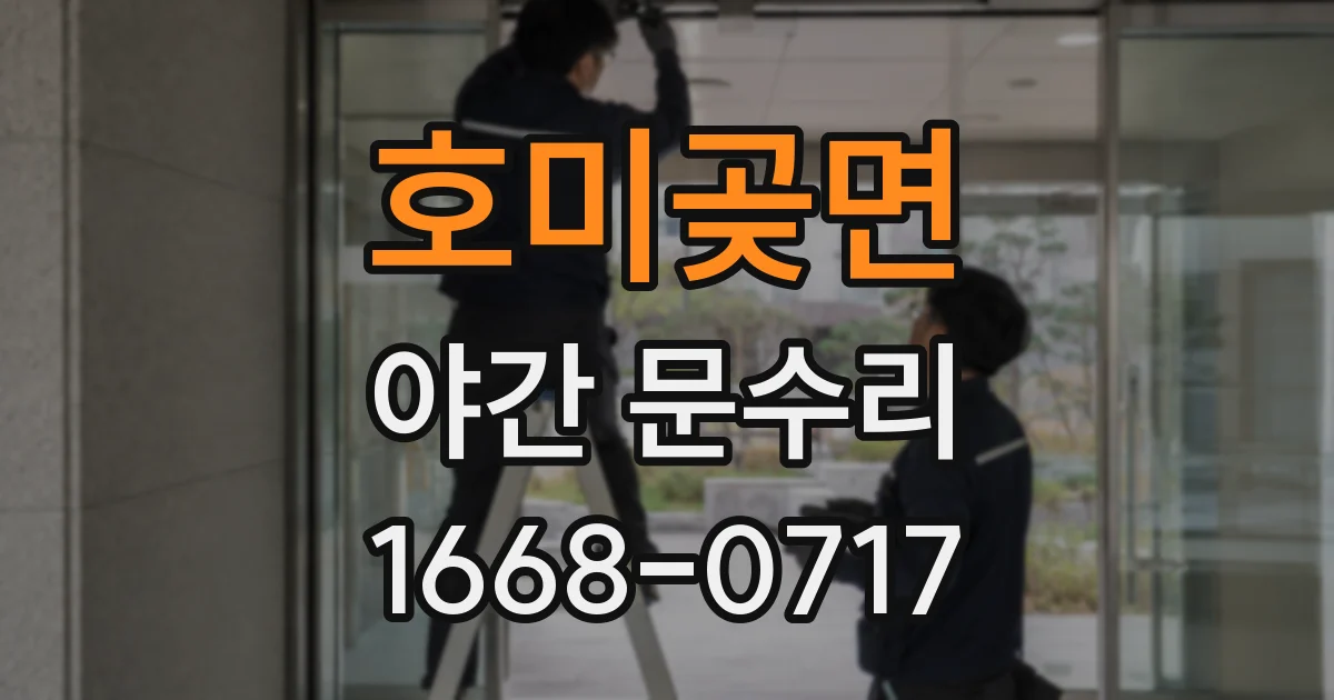 호미곶면 야간 문수리