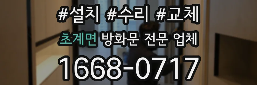 초계면 방화문 전문 업체