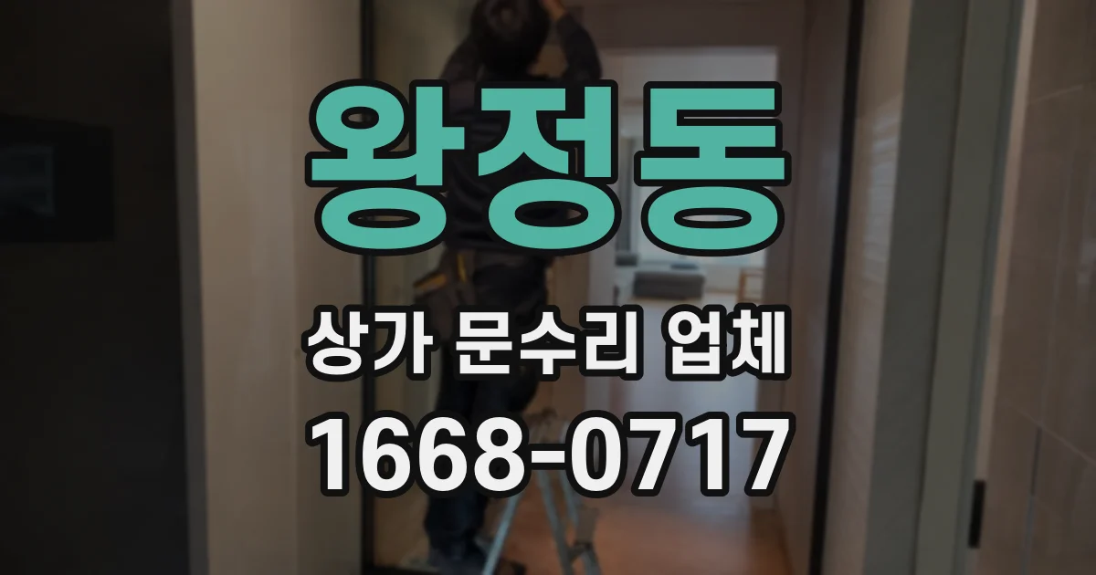 왕정동 상가 문수리 업체