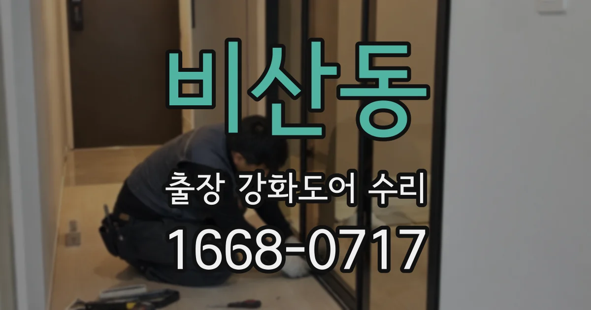 비산동 출장 강화도어 수리