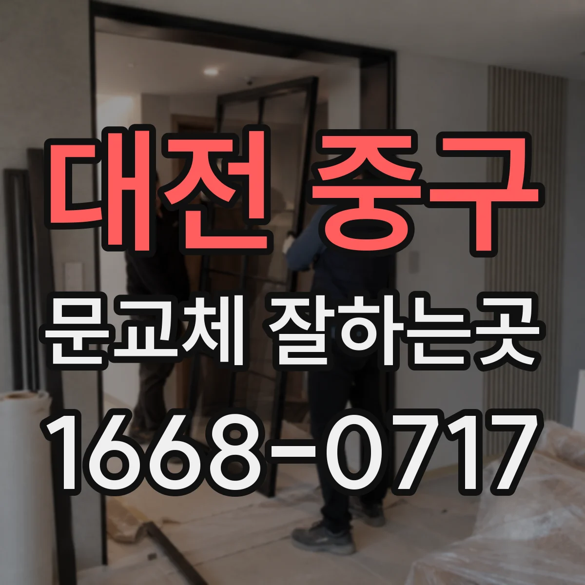 대전 중구 문교체 잘하는곳
