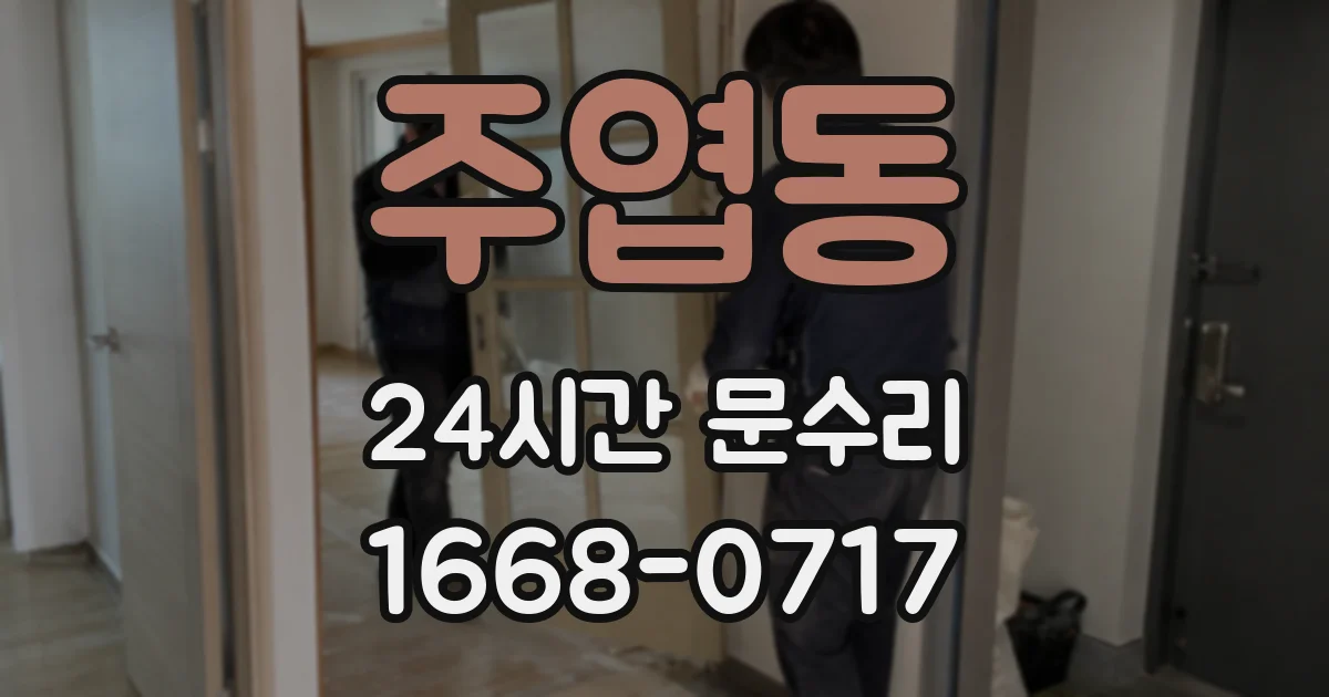 주엽동 24시간 문수리