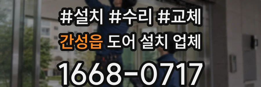 간성읍 도어 설치 업체