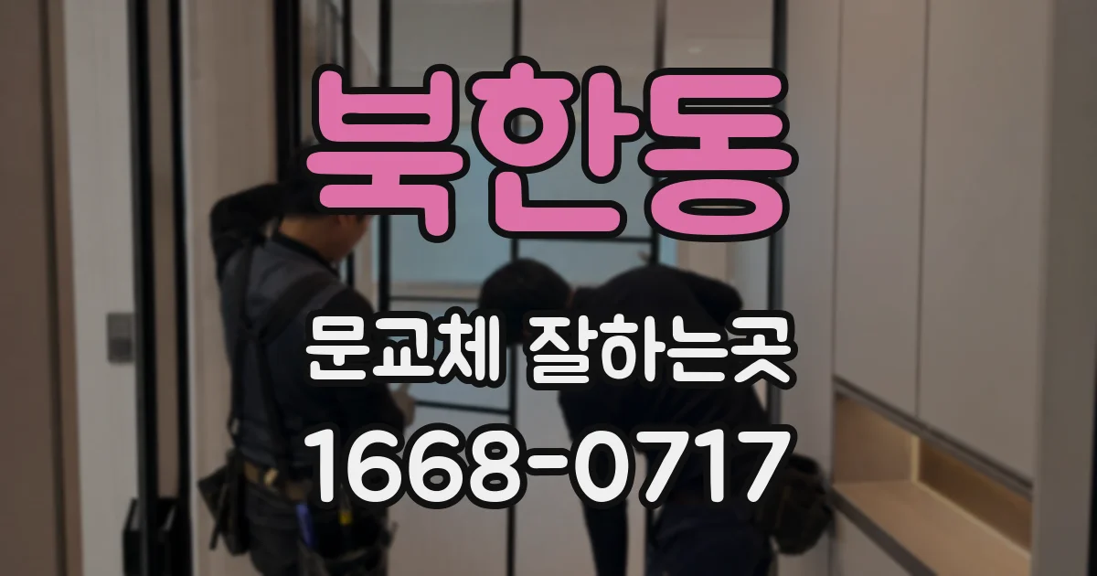북한동 문교체 잘하는곳