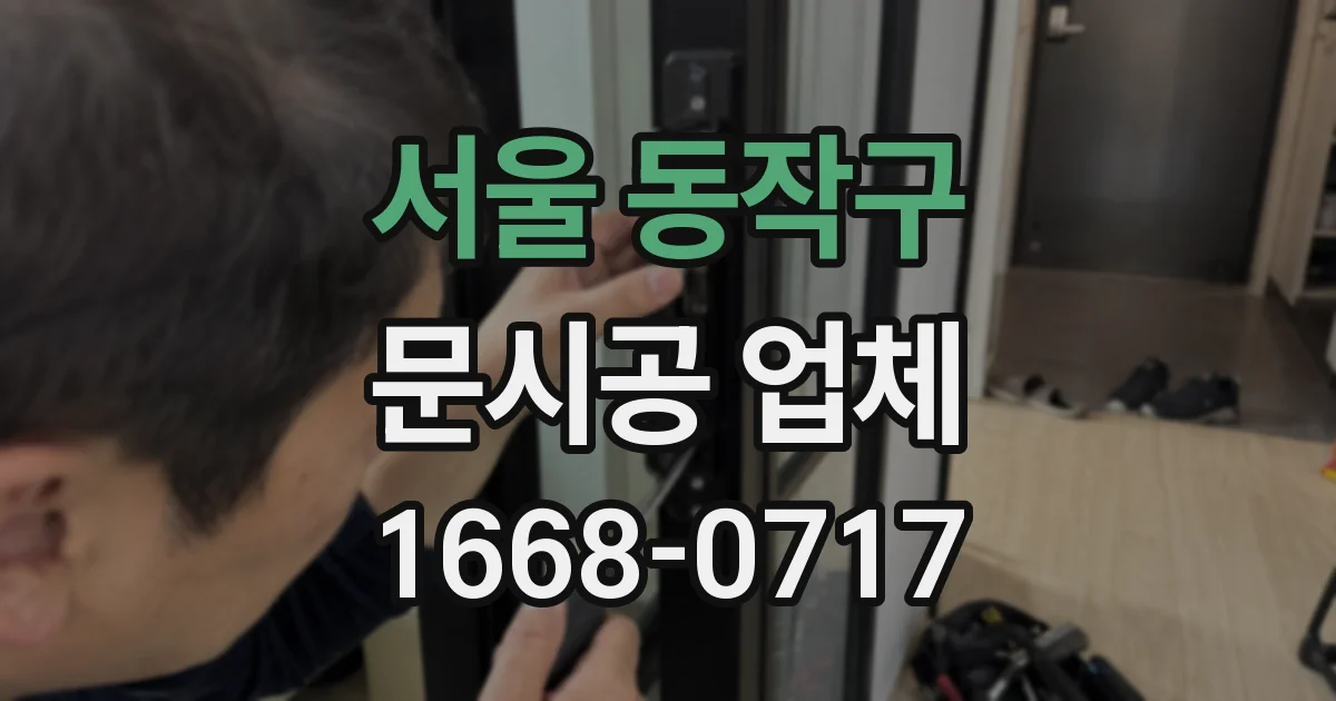 서울 동작구 문시공 업체