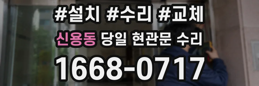 신용동 당일 현관문 수리