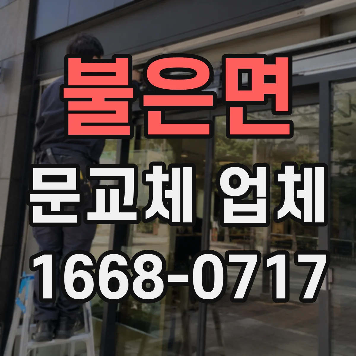 불은면 문교체 업체