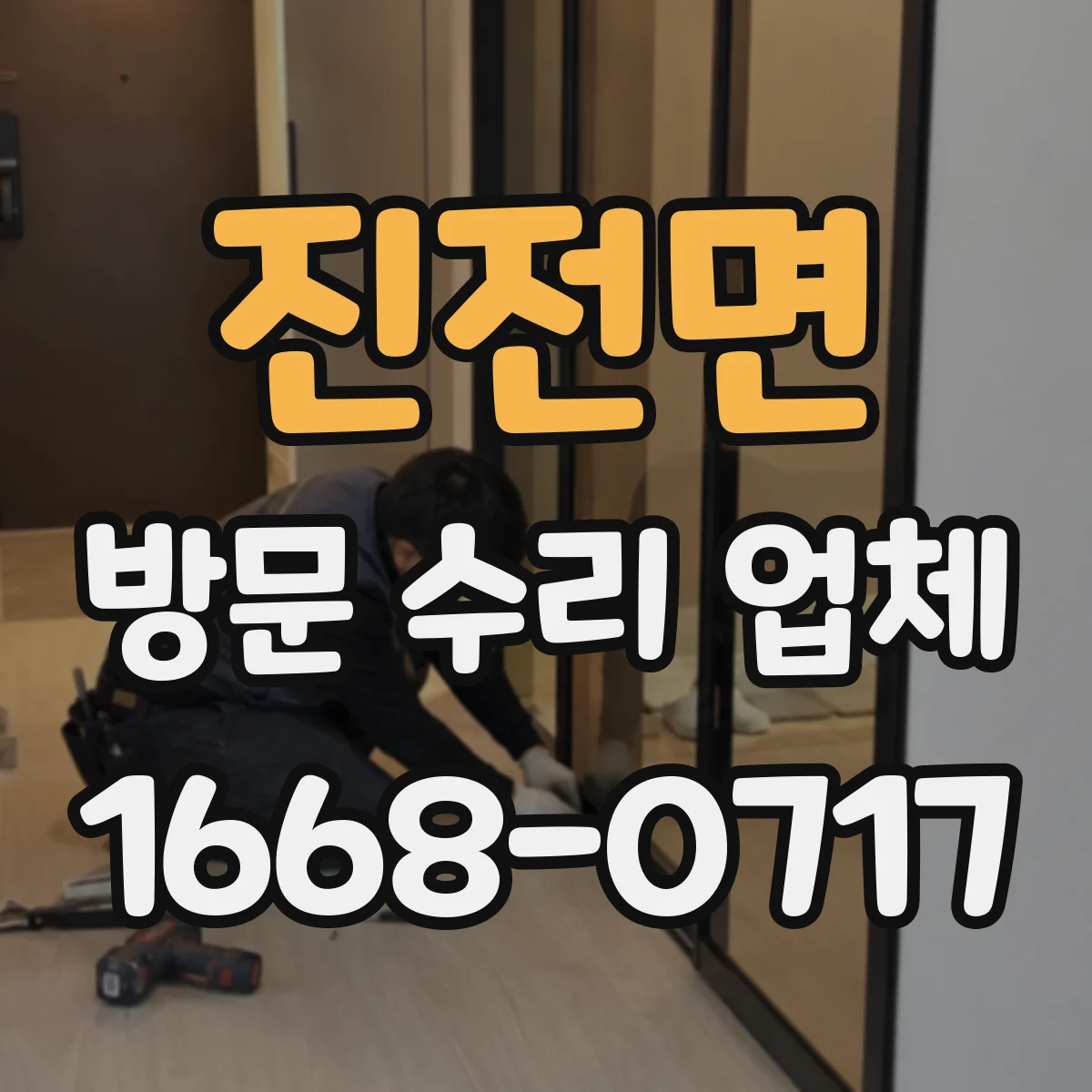 진전면 방문 수리 업체