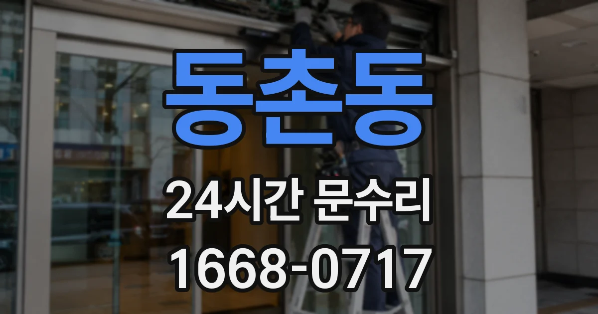 동촌동 24시간 문수리