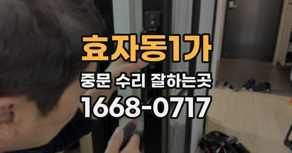효자동1가 중문 수리 잘하는곳