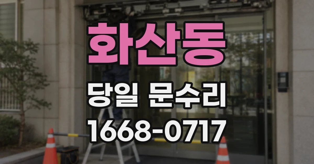 화산동 당일 문수리