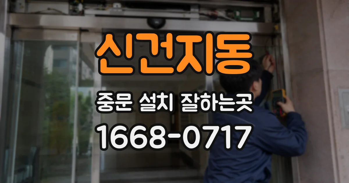 신건지동 중문 설치 잘하는곳