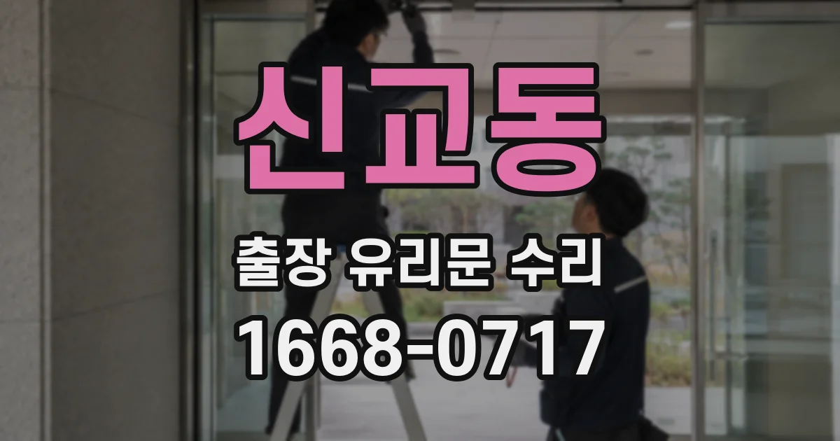 신교동 출장 유리문 수리