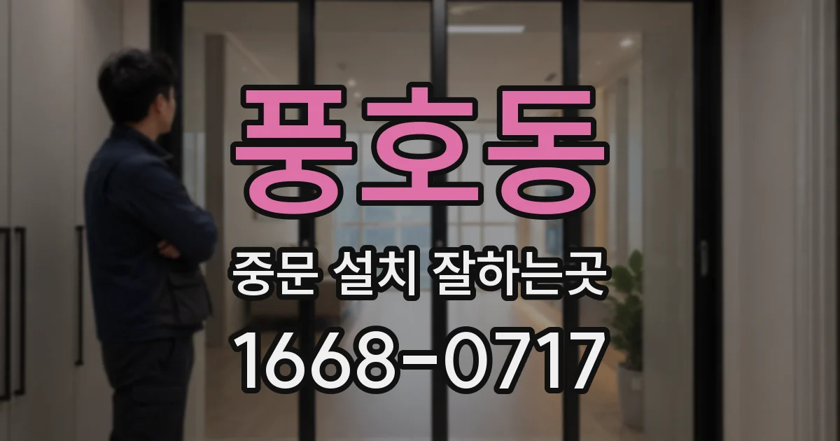 풍호동 중문 설치 잘하는곳