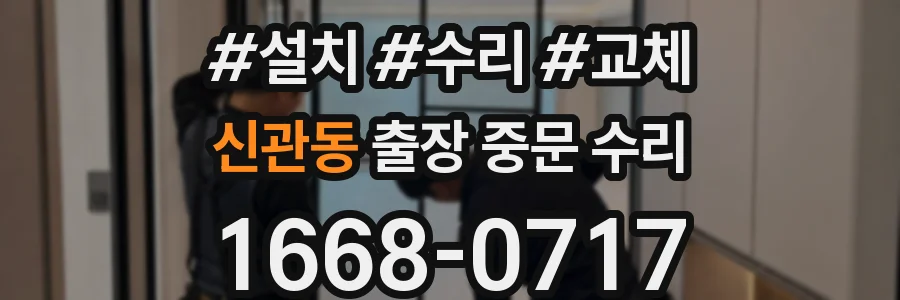신관동 출장 중문 수리