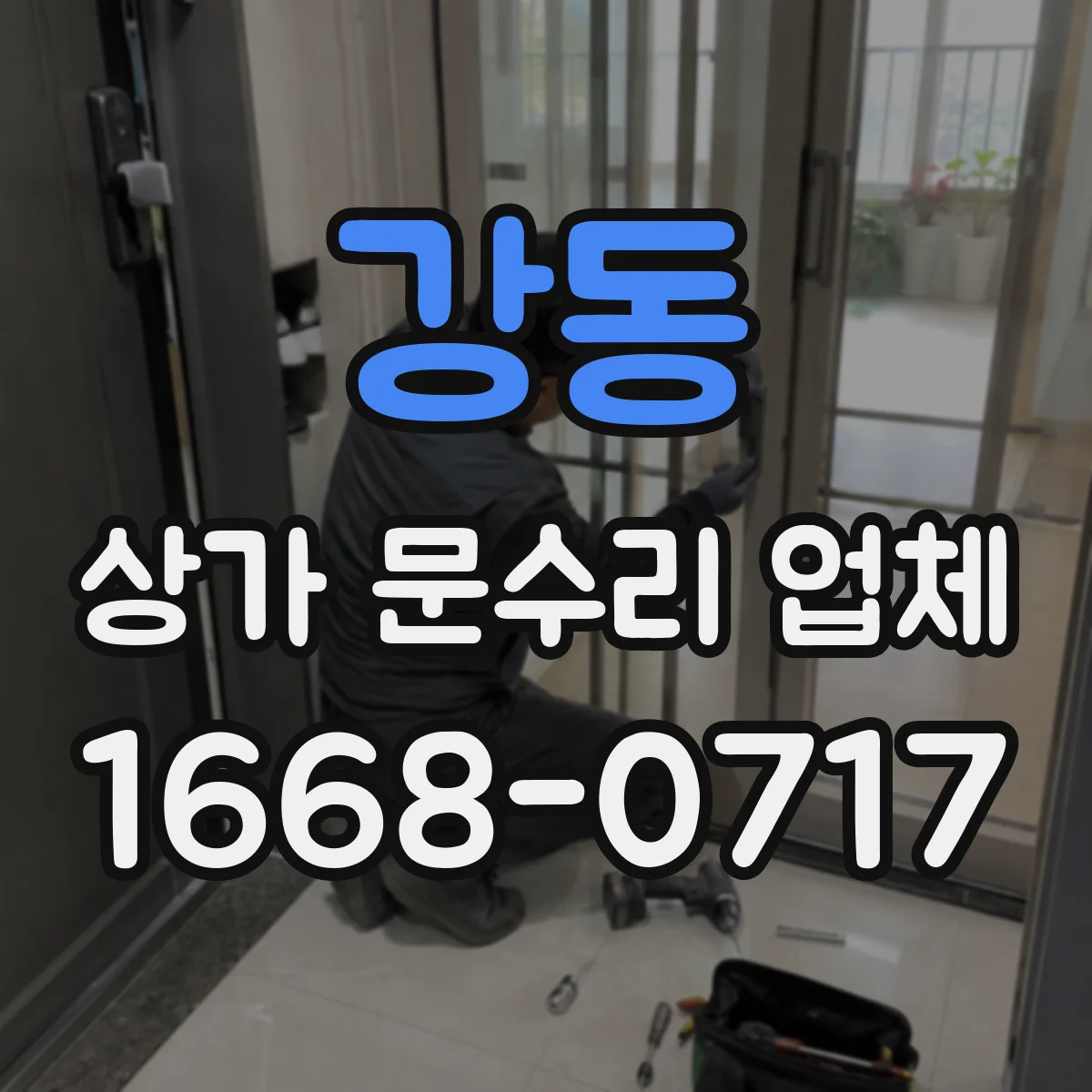 강동 상가 문수리 업체
