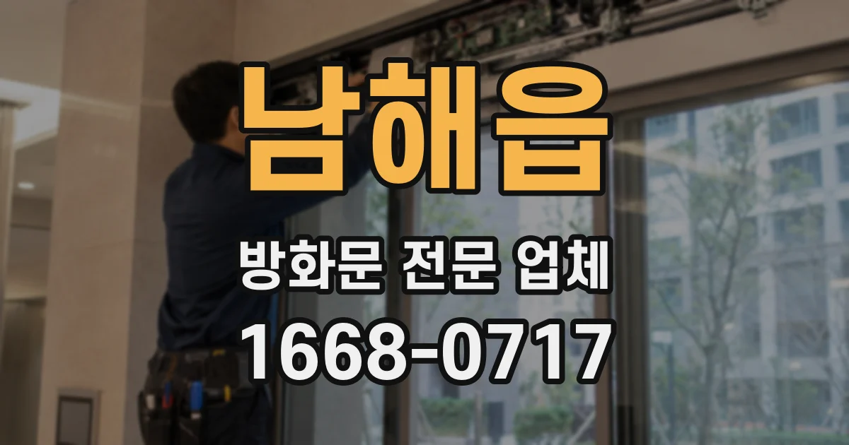 남해읍 방화문 전문 업체