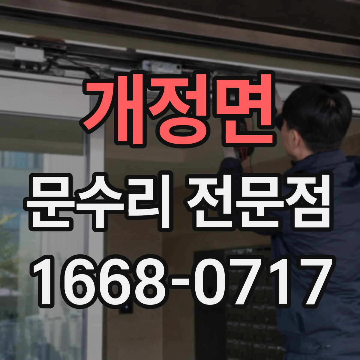 개정면 문수리 전문점