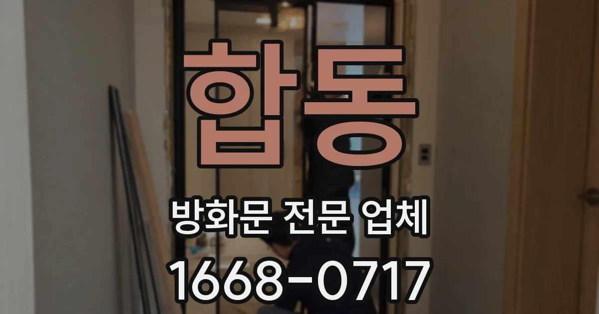 합동 방화문 전문 업체