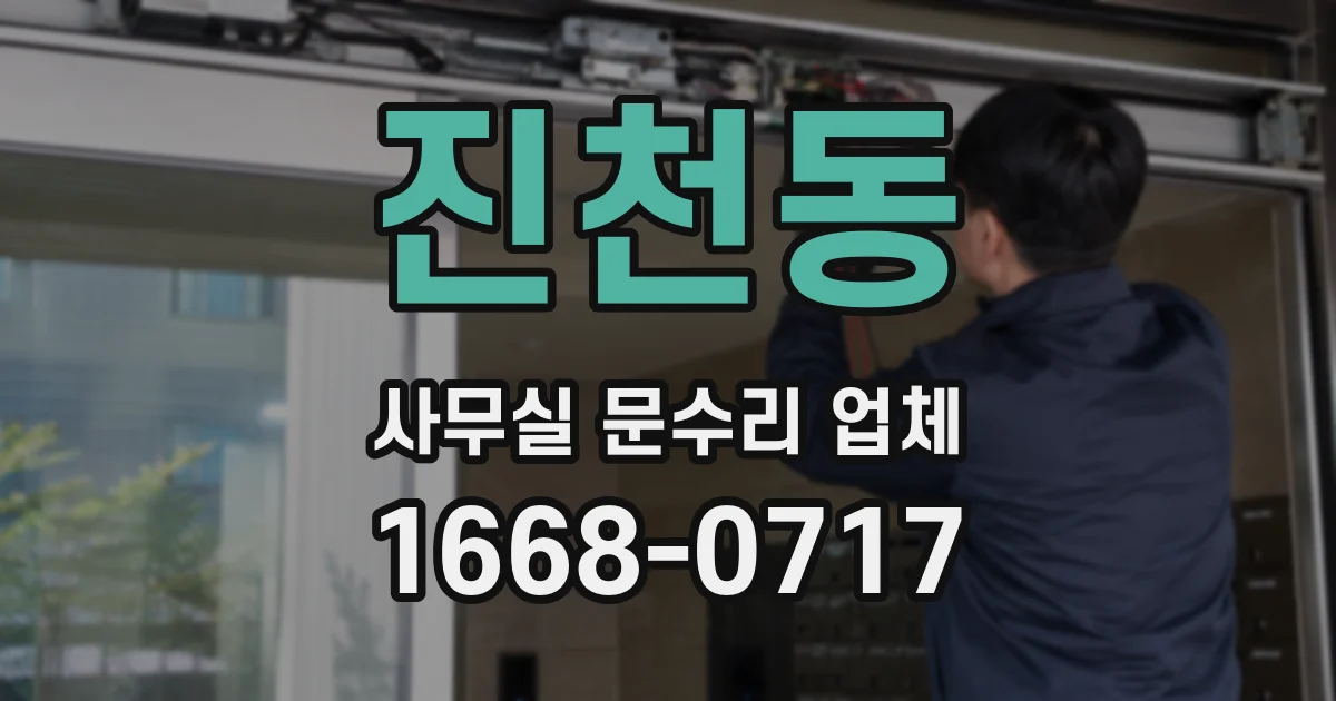 진천동 사무실 문수리 업체