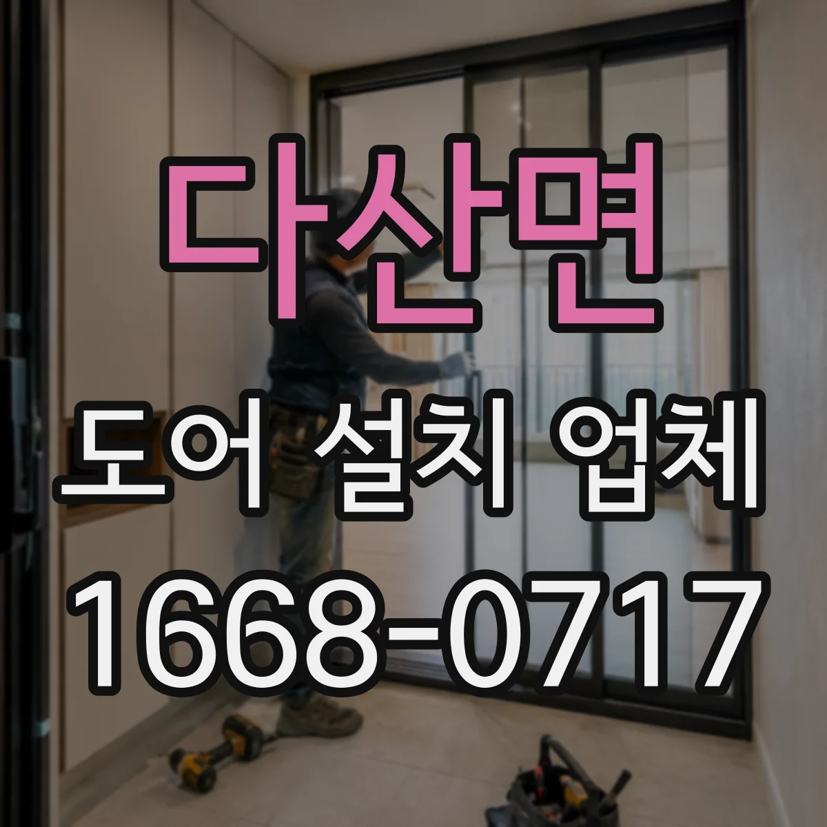 다산면 도어 설치 업체