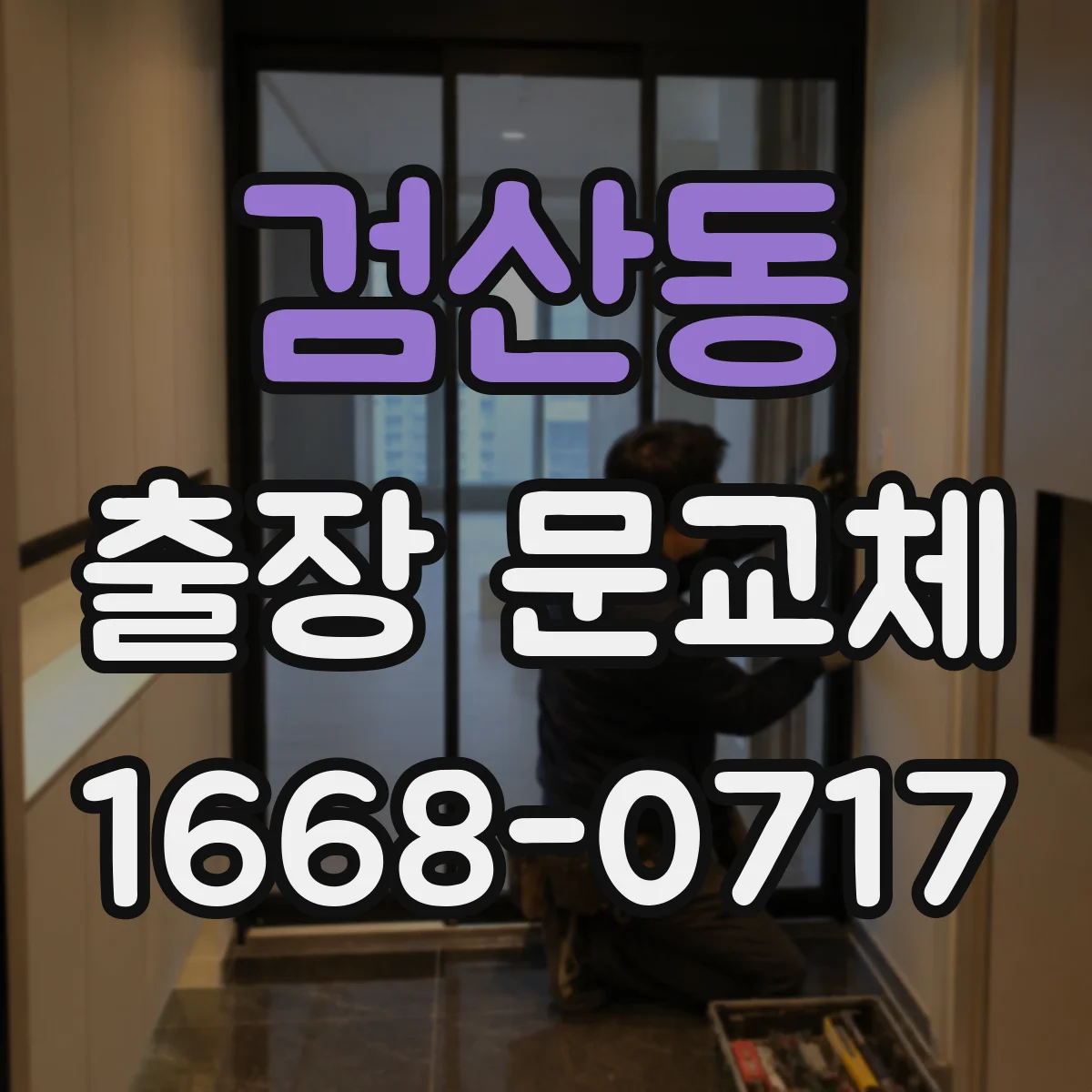 검산동 출장 문교체