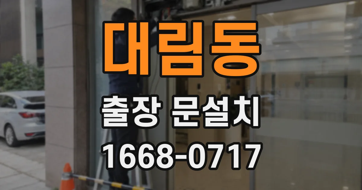 대림동 출장 문설치