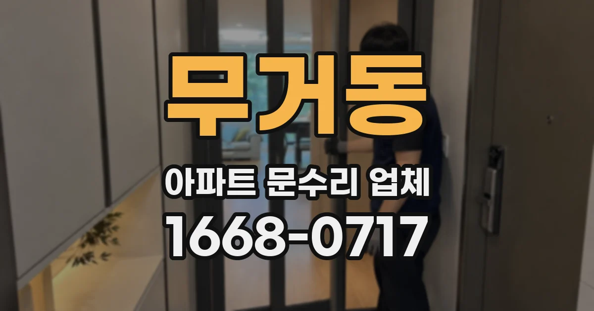 무거동 아파트 문수리 업체