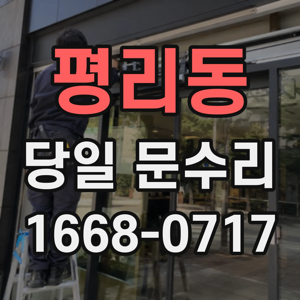 평리동 당일 문수리