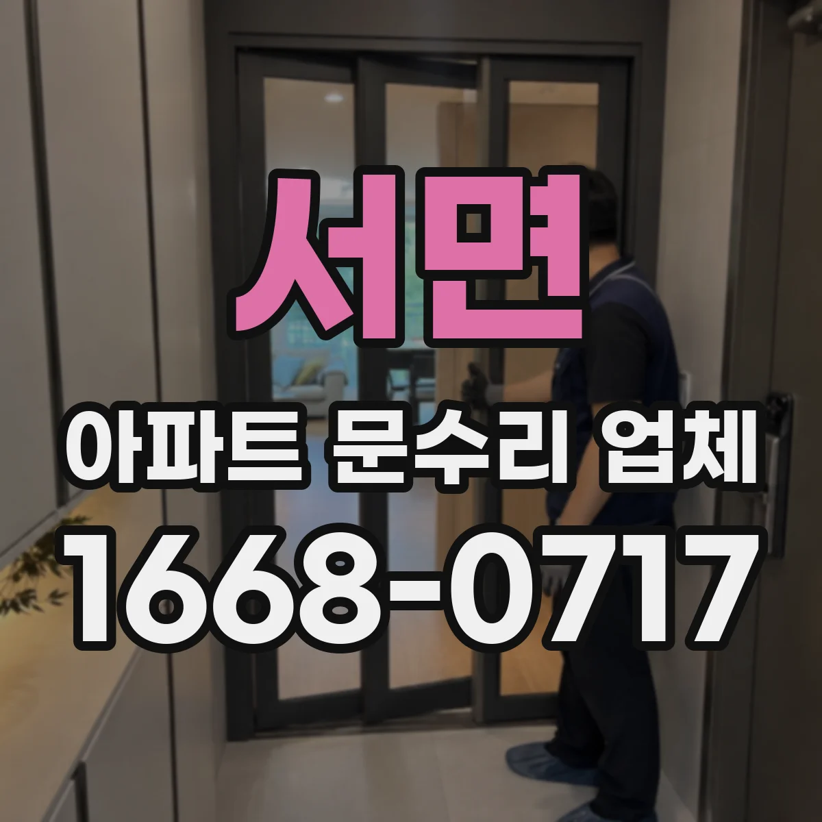 서면 아파트 문수리 업체