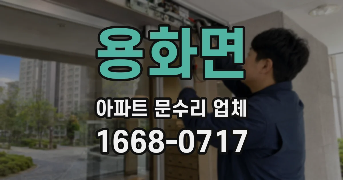 용화면 아파트 문수리 업체