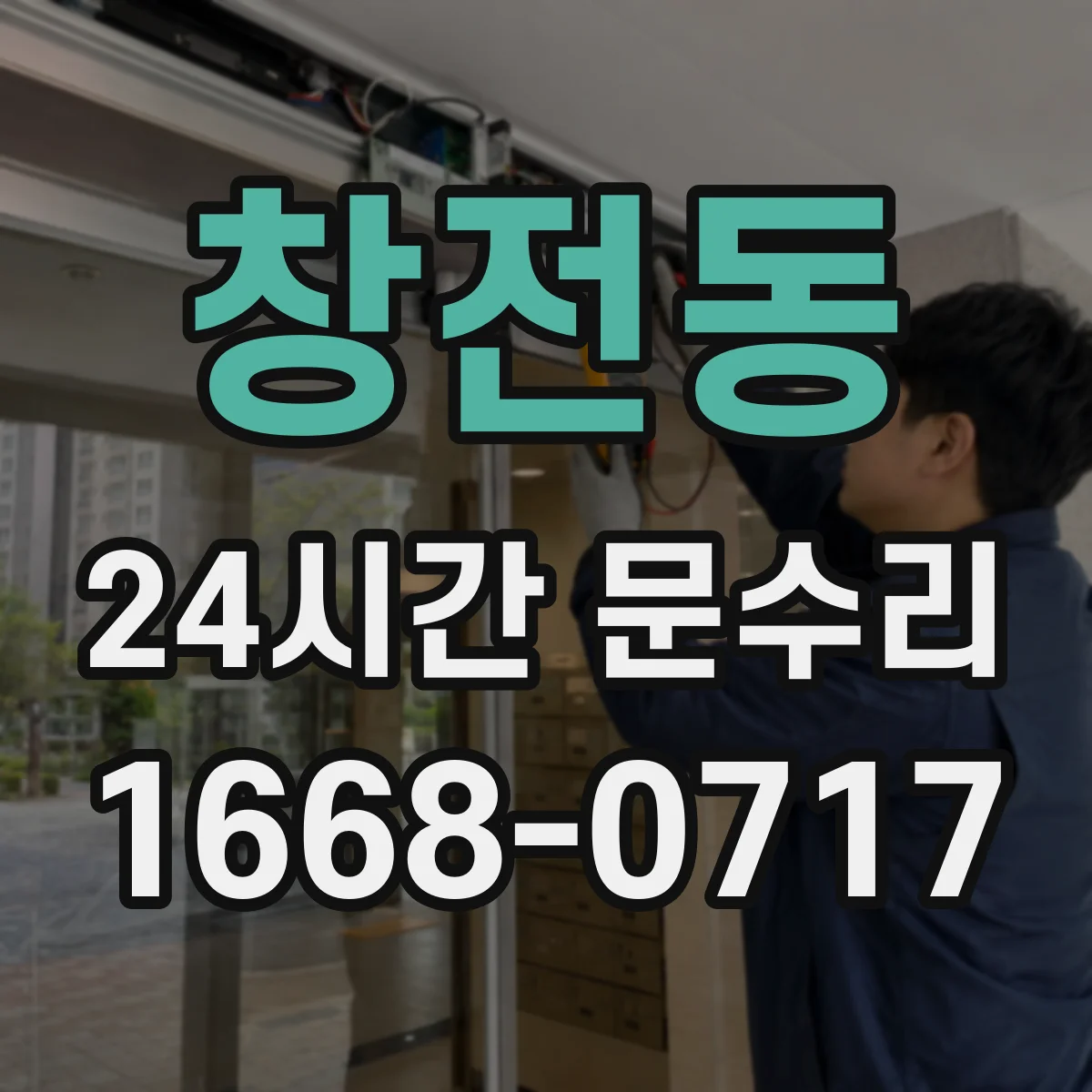 창전동 24시간 문수리