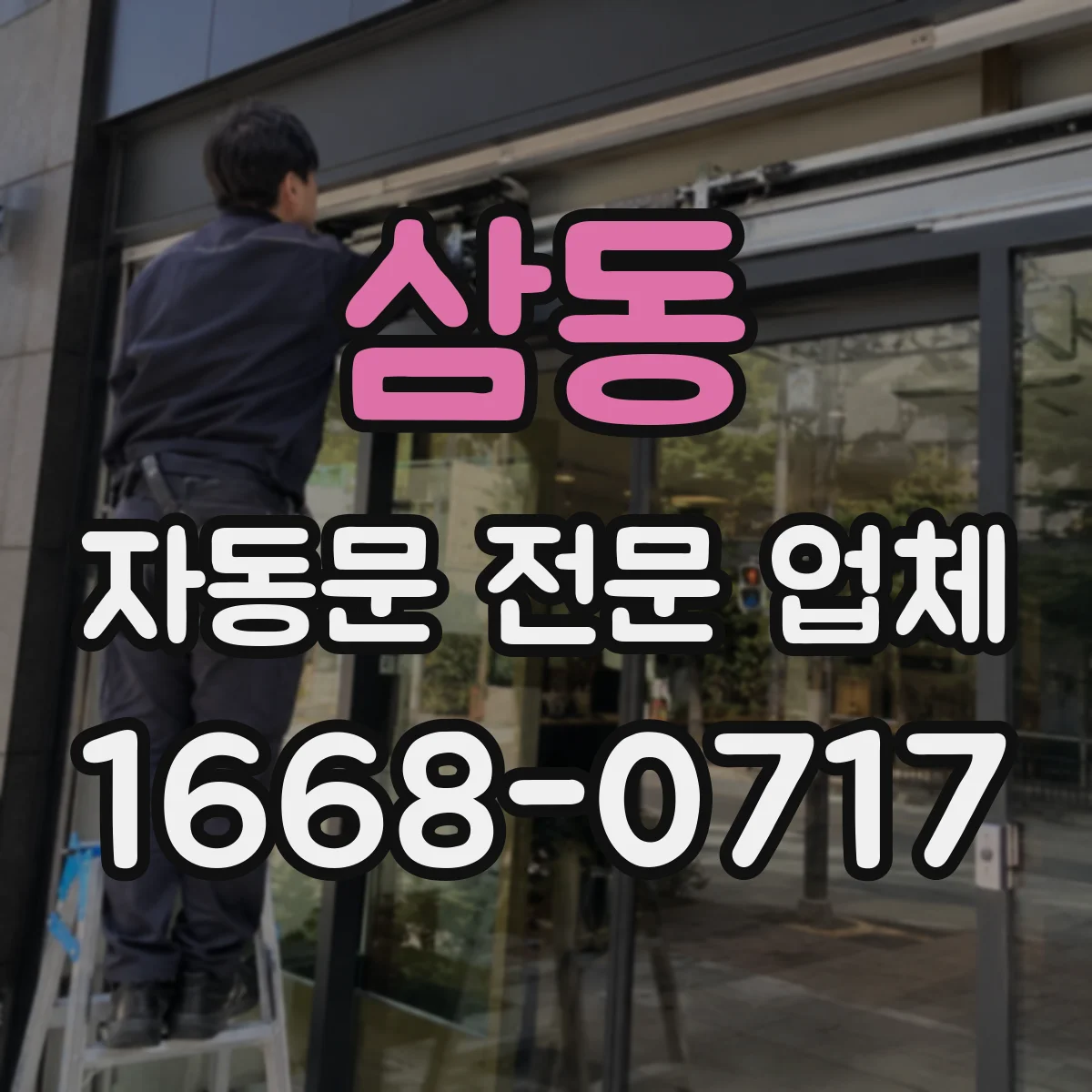삼동 자동문 전문 업체