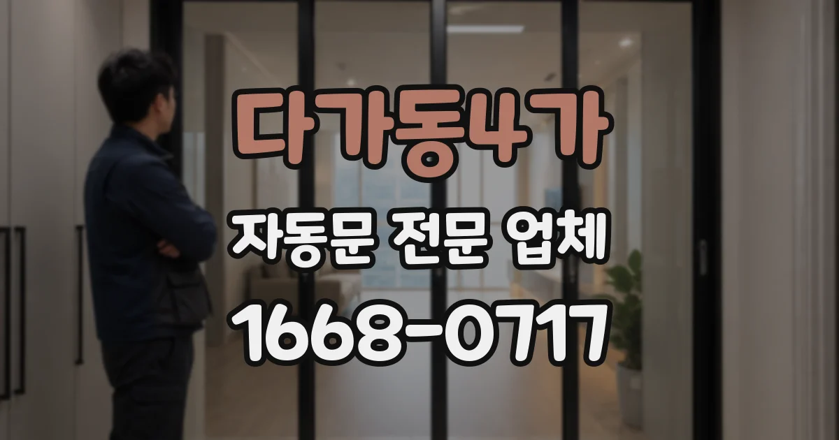 다가동4가 자동문 전문 업체