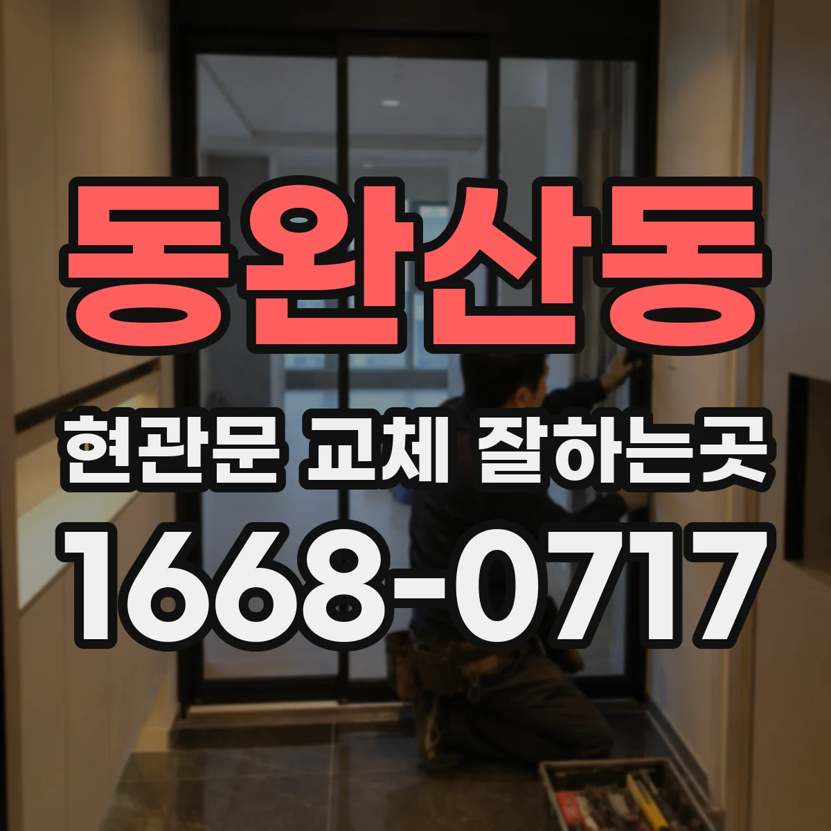 동완산동 현관문 교체 잘하는곳