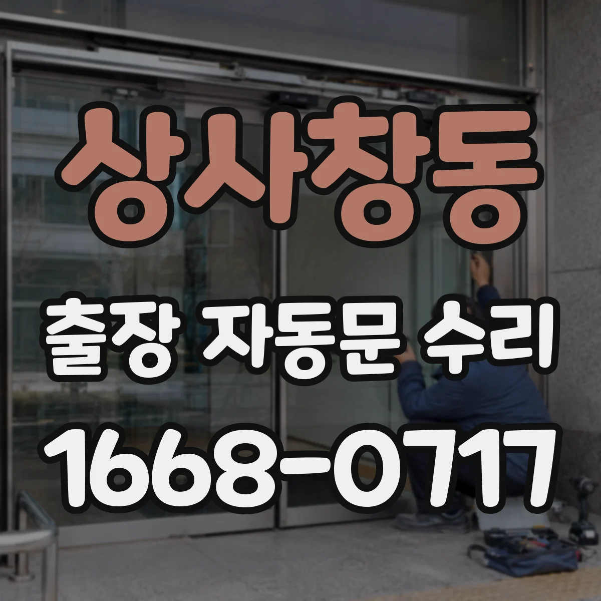 상사창동 출장 자동문 수리