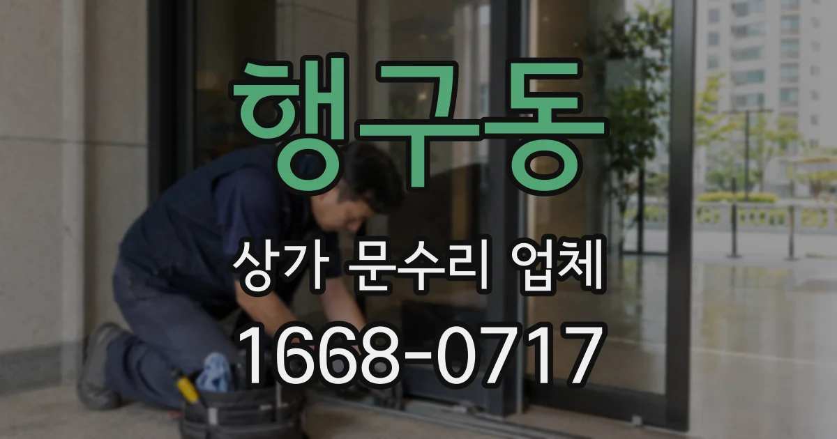행구동 상가 문수리 업체