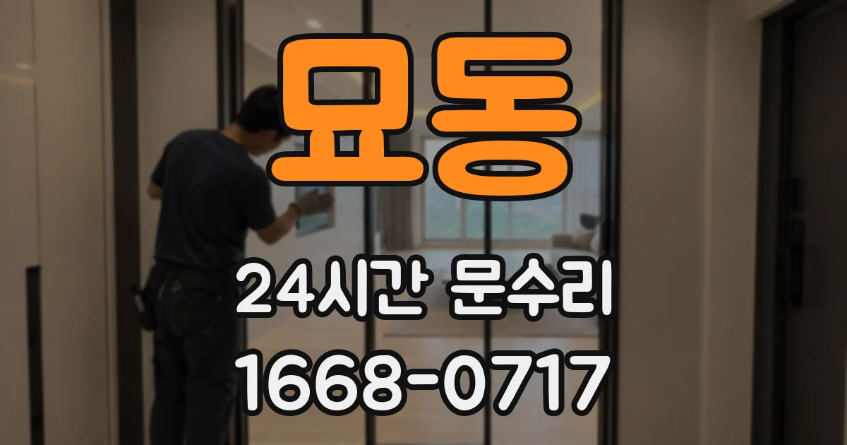묘동 24시간 문수리