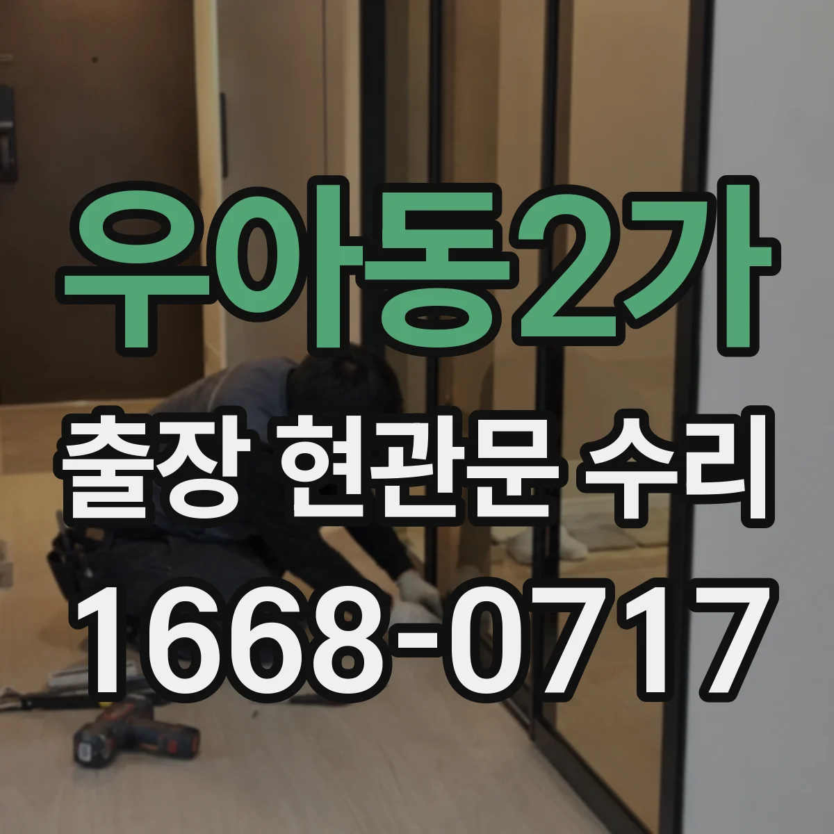 우아동2가 출장 현관문 수리 바람 소리·울림 원인 줄이는 조절 포인트