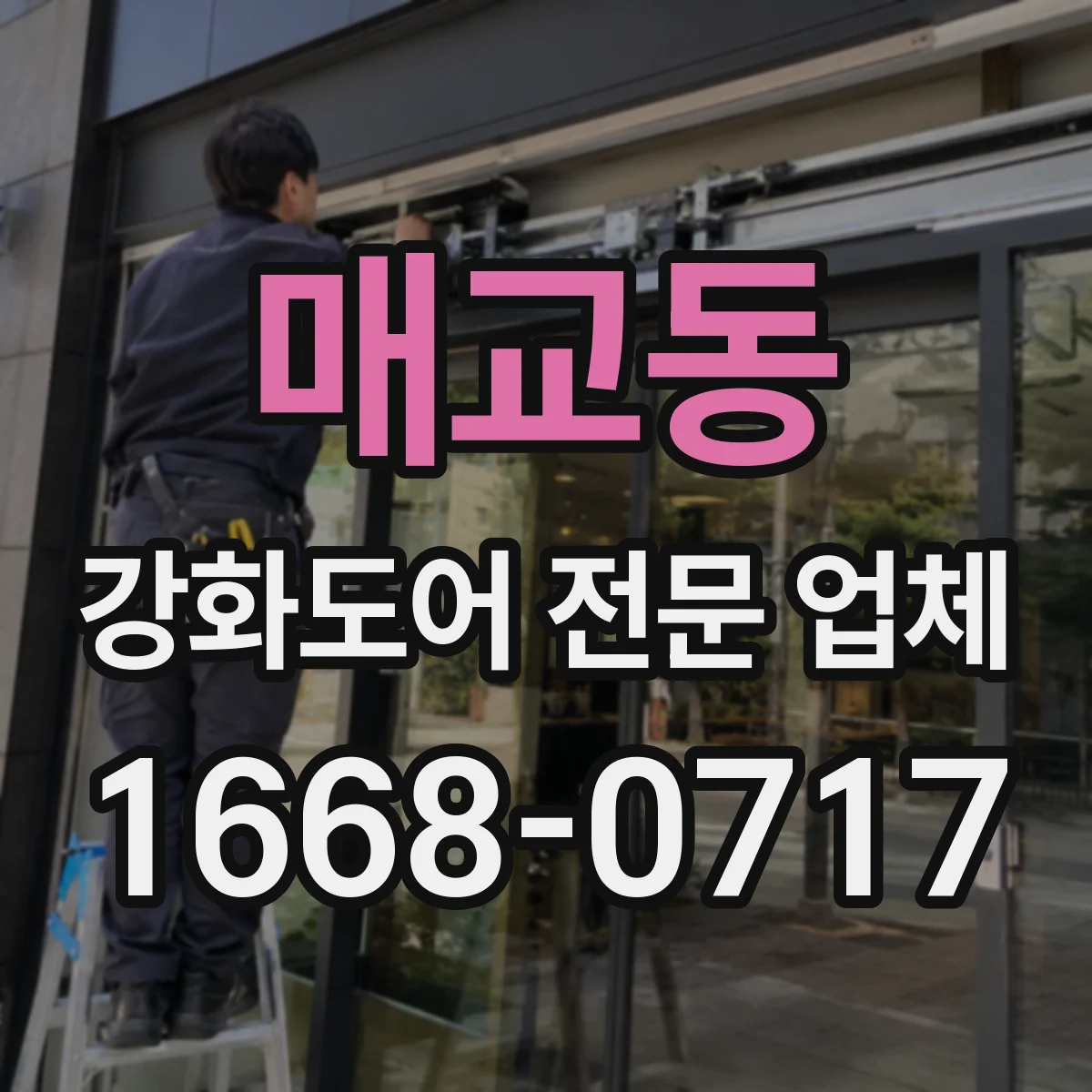 매교동 강화도어 전문 업체