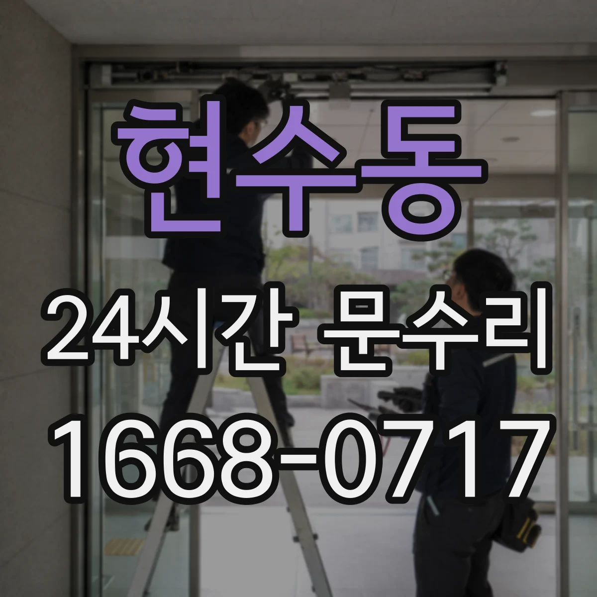 현수동 24시간 문수리