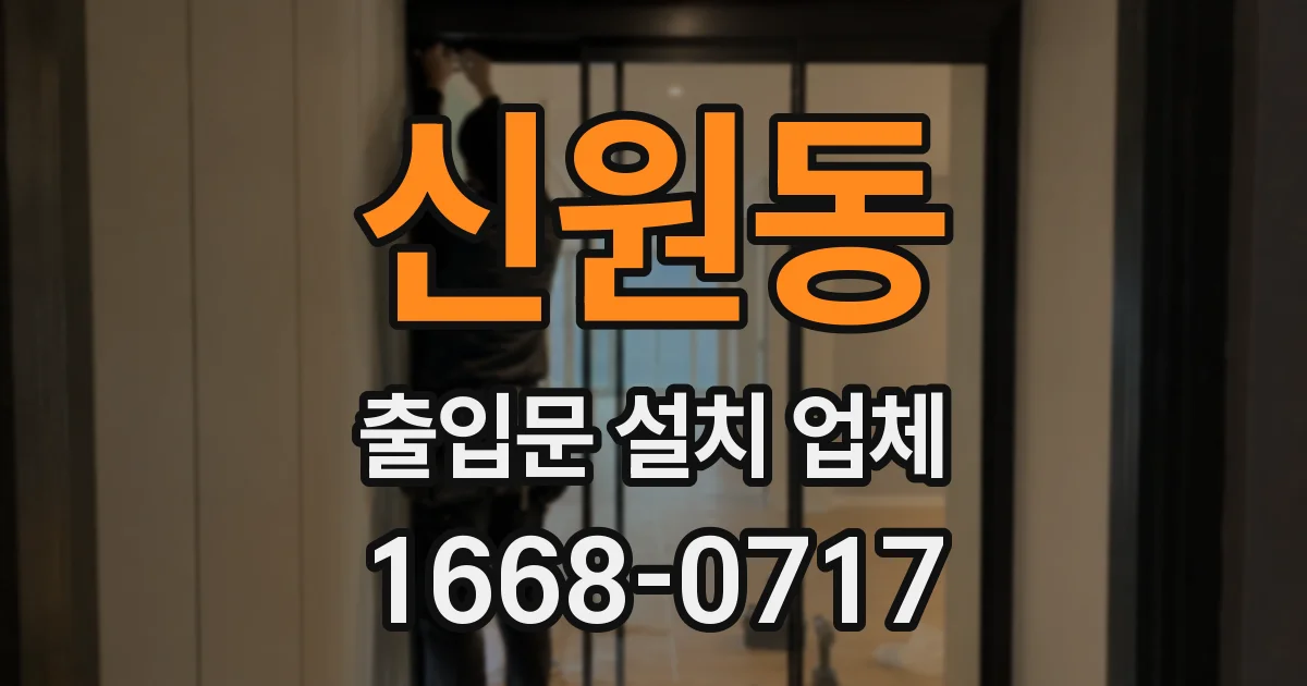 신원동 출입문 설치 업체