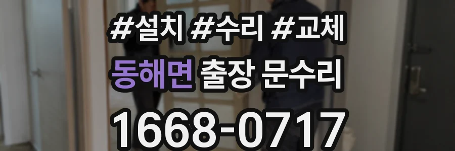 동해면 출장 문수리