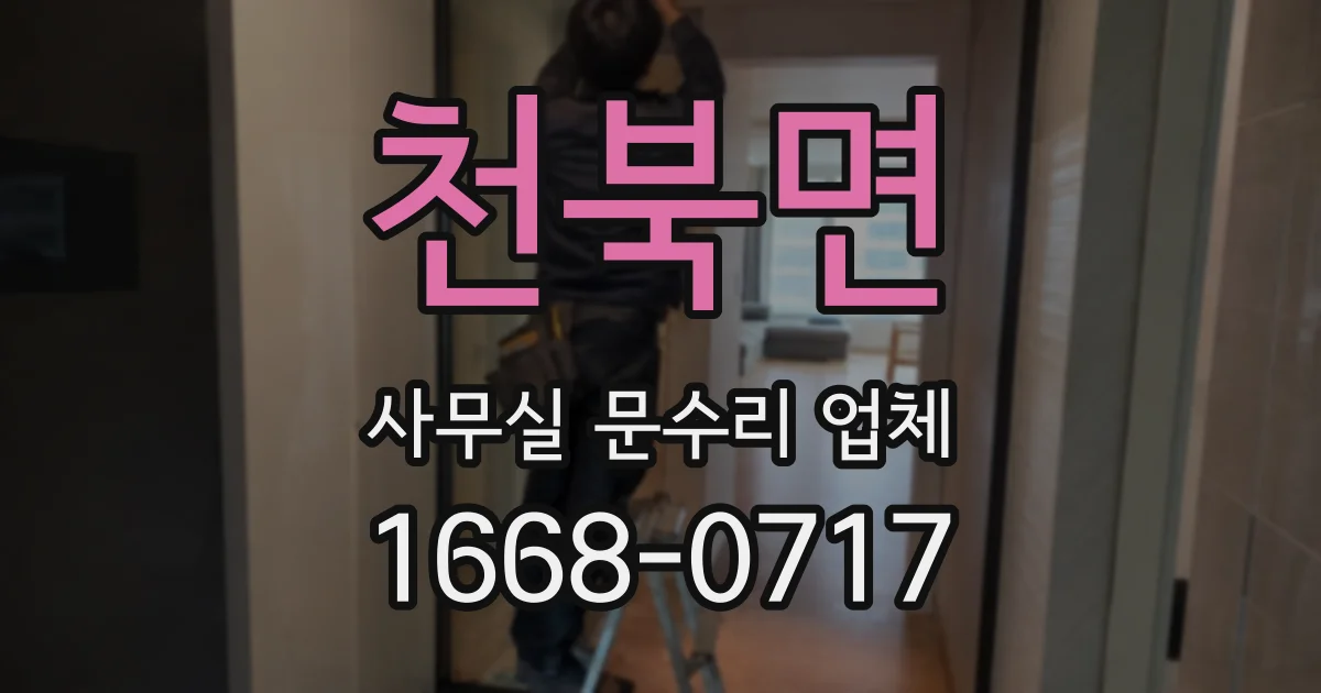 천북면 사무실 문수리 업체