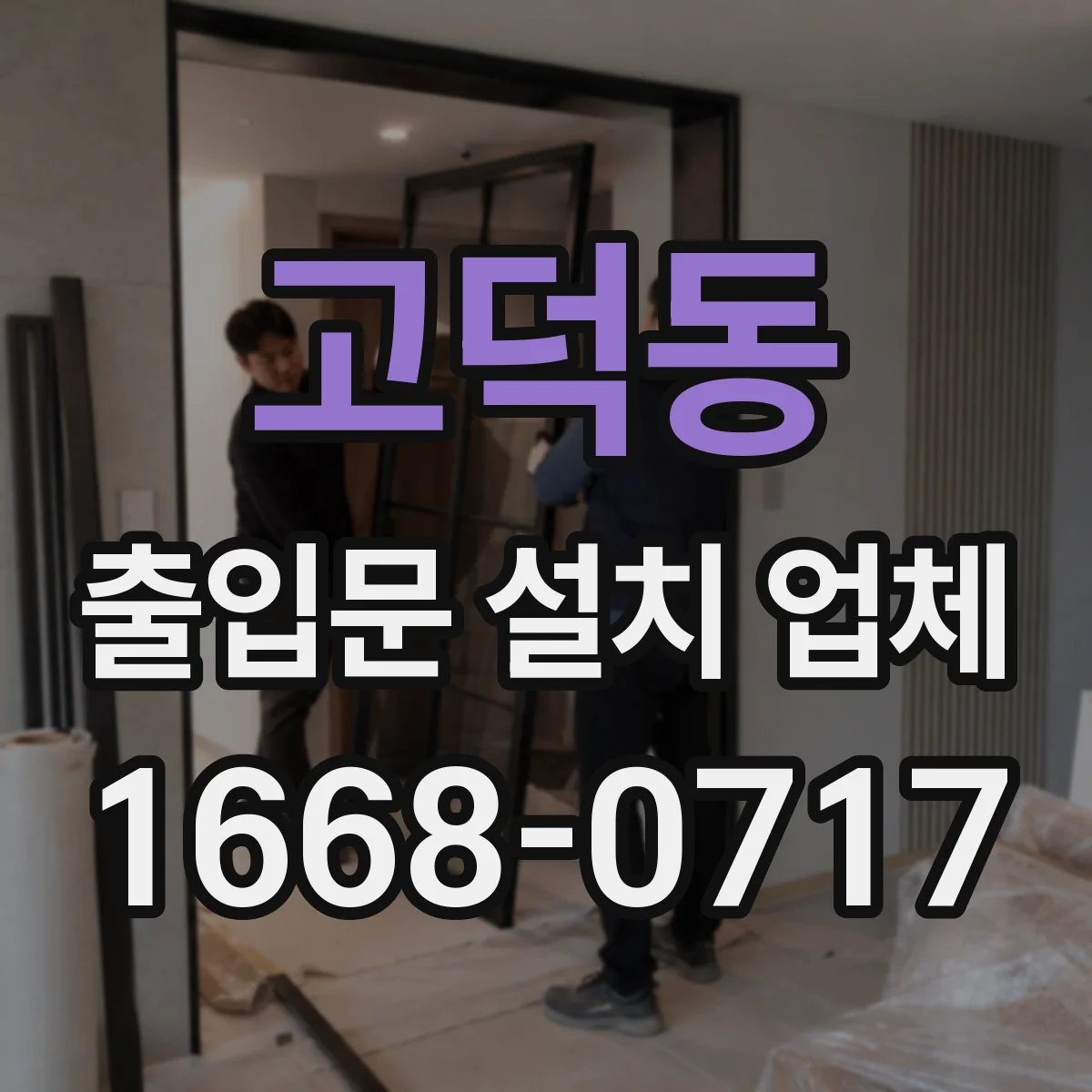 고덕동 출입문 설치 업체 부품 호환성 기준으로 설치 계획 세우기
