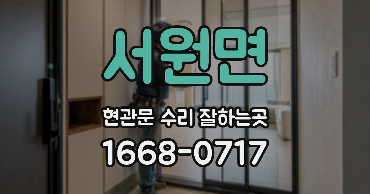 서원면 현관문 수리 잘하는곳