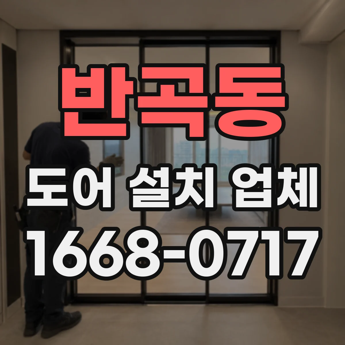 반곡동 도어 설치 업체