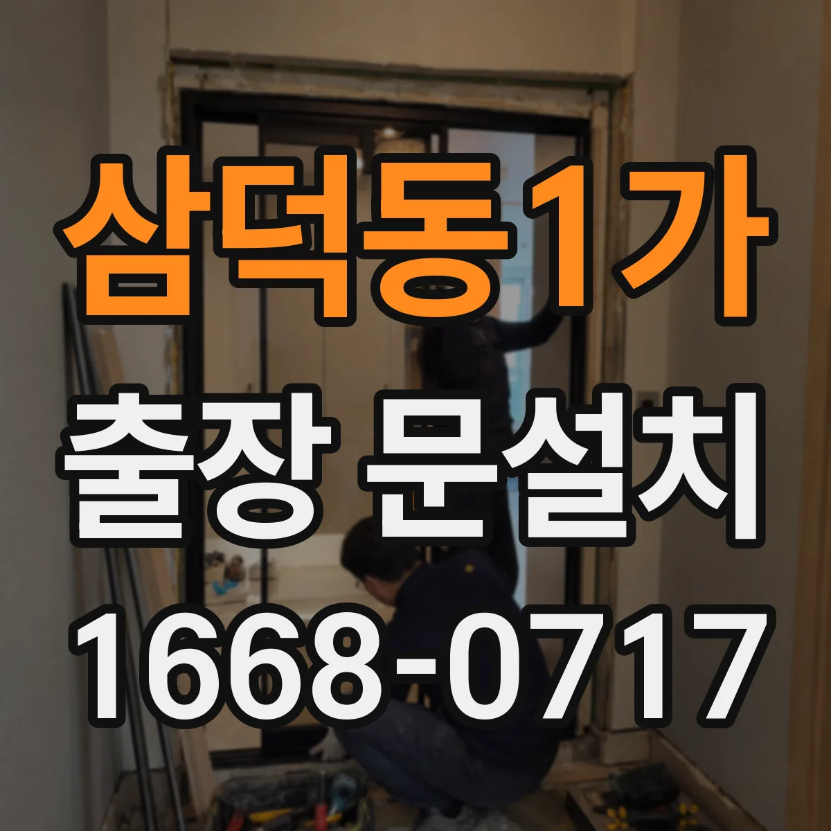 삼덕동1가 출장 문설치