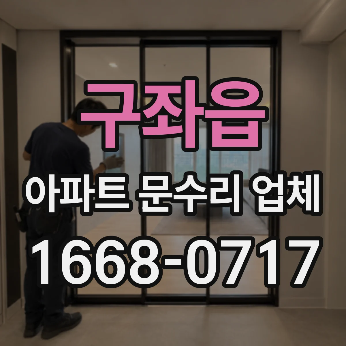 구좌읍 아파트 문수리 업체