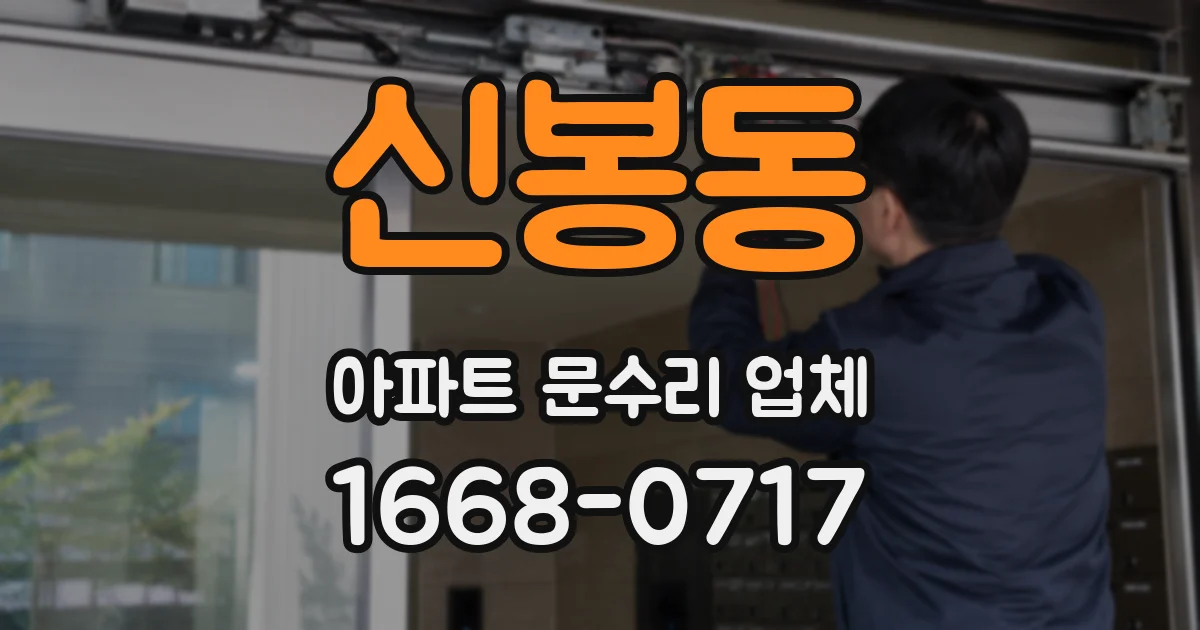 신봉동 아파트 문수리 업체